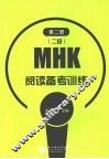 MHK 二级 阅读备考训练 第2册 封面