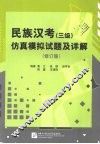 民族汉考  三级  仿真模拟试题及详解  修订版 封面