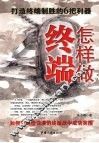 怎样做终端 封面
