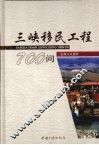 三峡移民工程700问 封面