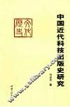中国近代科技出版史研究  1840-1849 封面