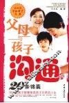 父母与孩子沟通的20条锦囊 封面