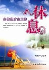 休息-会休息才会工作 封面