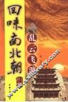 回味南北朝  乱云飞渡 封面