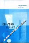 创新思维及其培养 封面