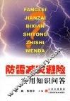 防雷减灾避险实用知识问答 封面