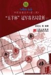 “五羊杯”冠军赛名局赏析 上 封面