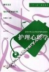 护理心理学 封面