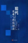 现代农业与科技创新  华东六省一市农学会2008年学术论文集 封面