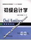 初级会计学 封面
