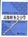 高级财务会计学 封面