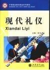 现代礼仪 封面