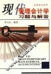 管理会计学习题与解答  第2版 封面