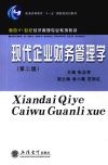 现代企业财务管理学  第2版 封面