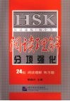 HSK应试速练（初、中等）阅读理解分项强化 封面