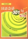 汉语会话301句练习册  下 封面