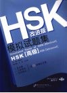 HSK改进版模拟试题集 高级 封面