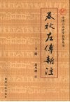 春秋左传新注  下 封面