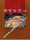 西安古遗址 封面