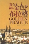 我在金色的布拉格 封面