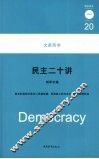 民主二十讲 封面