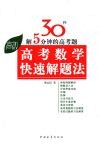 高考数学快速解题法 封面