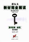 教材完全解读  高中生物  必修一  （第四版）  配苏教版 封面