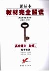 教材完全解读  高中语文  必修一  （第四版）  配粤教版 封面