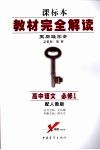 教材完全解读  高中语文  必修一  （第四版）  配人教版 封面