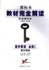 教材完全解读  高中英语  必修1  第二版  配外研版 封面