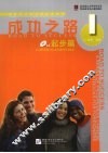 成功之路  起步篇  第1册 封面
