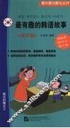 最有趣的韩语故事：韩汉对照·进阶篇 封面