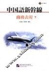 中国语新干线  商务表现  （下册） 封面