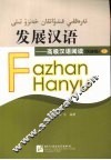 发展汉语  高级汉语阅读  民族版  下 封面