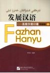 发展汉语  高级汉语口语  民族版  下 封面