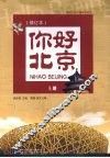 你好北京  上 封面
