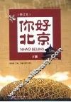 你好北京  下 封面