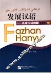 发展汉语  高级汉语阅读  民族版  上 封面