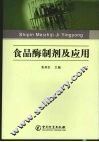 食品酶制剂及应用 封面