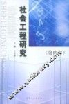 社会工程研究第4辑 封面