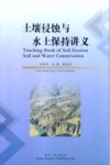 土壤侵蚀与水土保持讲义 封面