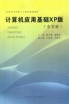 计算机应用基础XP版 含实验 封面