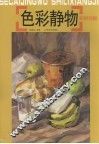 色彩静物实例详解 封面