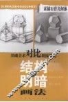 素描石膏几何体结构与明暗画法 封面