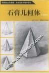 名家技法大教室  美术班系列教学用书  石膏几何体 封面
