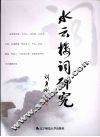 水云楼词研究 封面