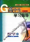 高中生学习指导  数学  （人教B版）  必修四 封面