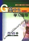 高中生学习指导  英语  （人教版）  必修三 封面