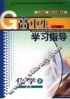 高中生学习指导  化学  必修二  （人教版） 封面