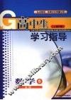 高中生学习指导  数学  （人教B版）  必修五 封面